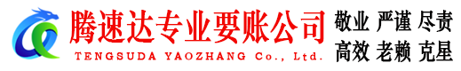 天桥腾速达清债公司